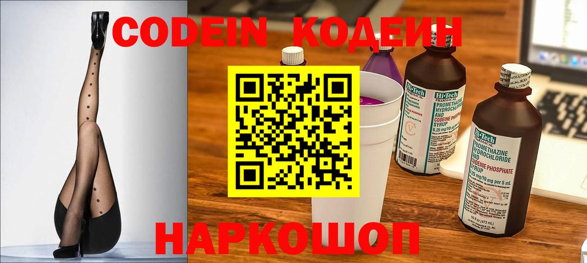 Codein напиток Lean (лин) Черкесск